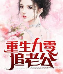 重生九零追老公封面