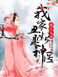 邪王入侵：我家丑妃是神醫(yī)封面