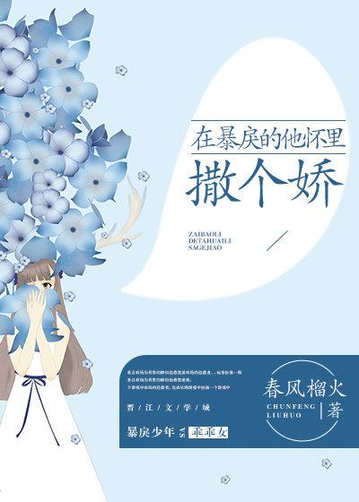 在暴戾的他懷里撒個嬌封面