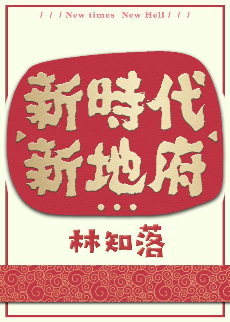 新時代，新地府封面