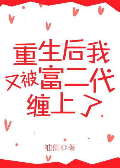 重生后又被富二代纏上了封面