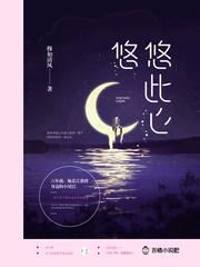 悠悠，此心封面