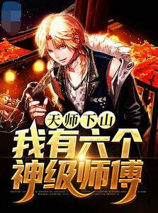 天師下山，我有六個神級師傅封面