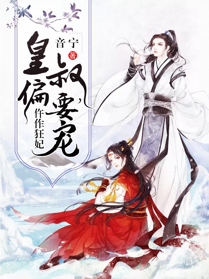 仵作狂妃：皇叔，偏要寵封面