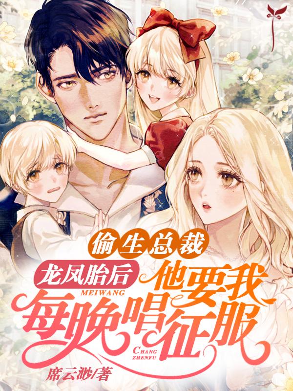 偷生總裁龍鳳胎后，他要我每晚唱征服封面