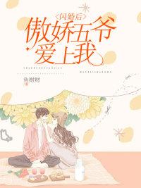 閃婚后，傲嬌五爺愛上我封面
