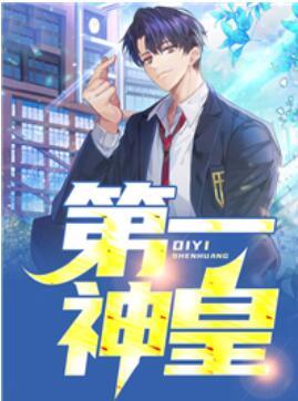 第一神皇封面