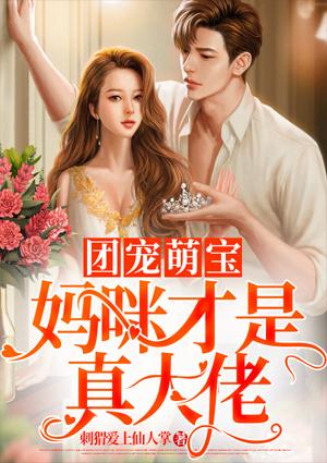 團寵萌寶媽咪才是真大佬封面