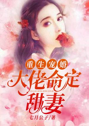 重生寵婚：大佬命定甜妻封面