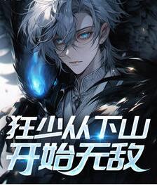 狂少?gòu)南律介_(kāi)始無(wú)敵封面