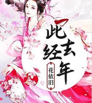 此去經(jīng)年花依舊封面