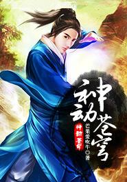 神動(dòng)蒼穹封面