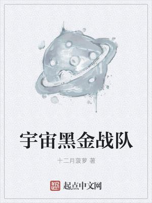 宇宙黑金戰(zhàn)隊封面