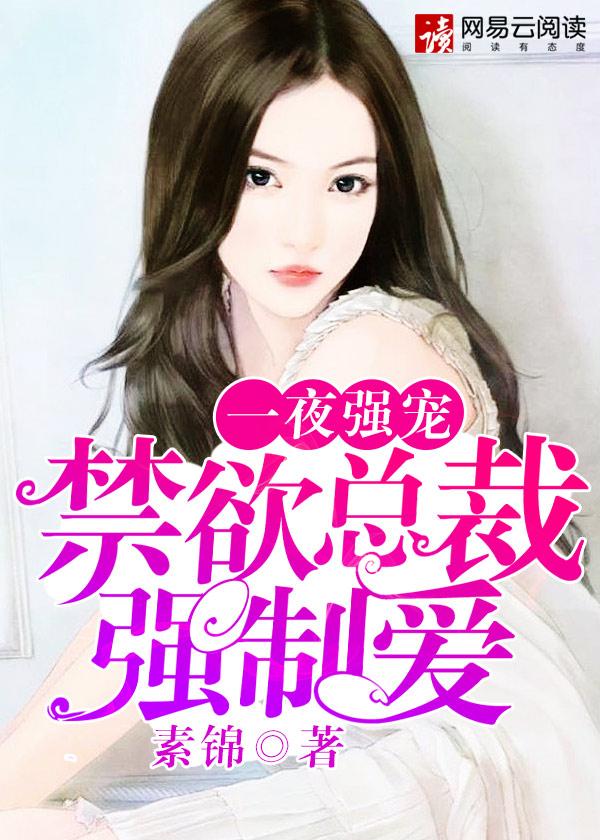 一夜強(qiáng)寵:禁欲總裁強(qiáng)制愛(ài)封面