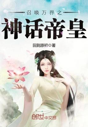 召喚萬界之神話帝皇封面