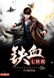 鐵血七俠組封面