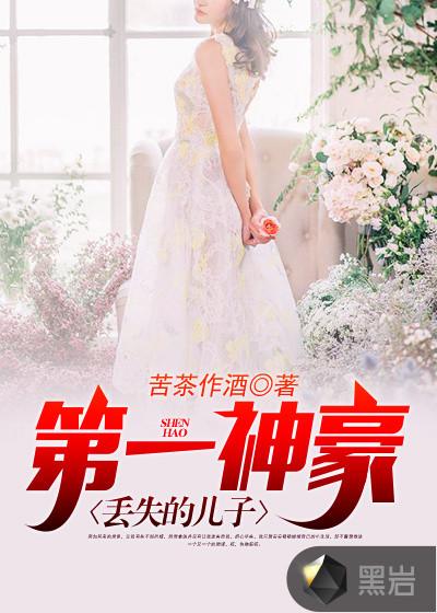 第一神豪丟失的兒子封面