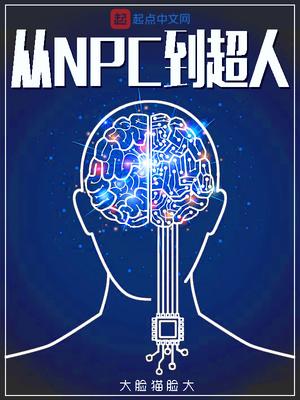 從NPC到超人封面