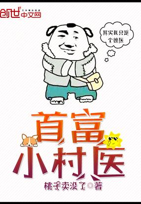 首富小村醫(yī)封面