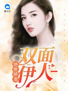 天才萌寶,神秘媽咪封面