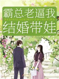 霸總老逼我結(jié)婚帶娃封面