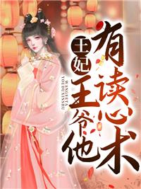王妃，王爺他有讀心術封面