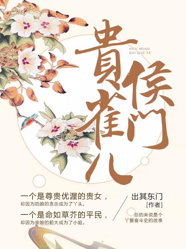 侯門貴雀兒封面