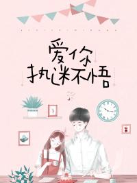 愛你執(zhí)迷不悟封面