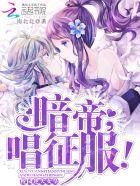 校園逆天女皇：暗帝大人，唱征服封面