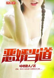 惡婿當(dāng)?shù)婪饷? itemprop=