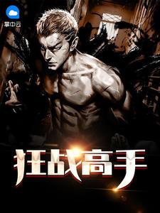 狂戰(zhàn)高手秦天顧雪封面