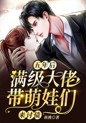 五年后，滿級(jí)大佬帶萌娃們來(lái)討債封面