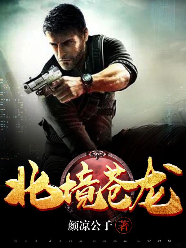北境蒼龍封面