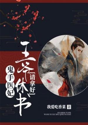 鳳傾九天醫(yī)女韶華封面