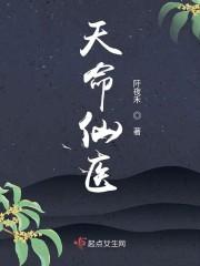 天命仙醫(yī)封面