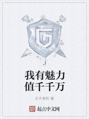我有魅力值千千萬封面