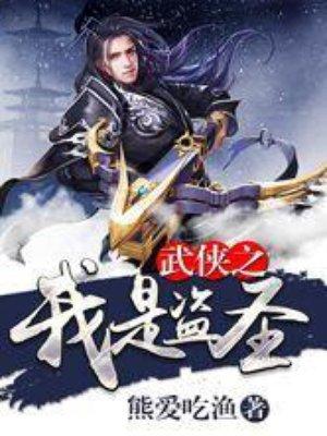 武俠之我是盜圣封面