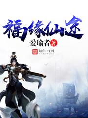 邪王追妻王妃要爬墻封面