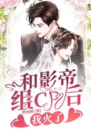 和影帝組cp后，我火了封面
