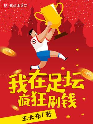 我在足壇瘋狂刷錢封面