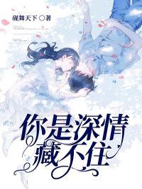 你是深情藏不住封面
