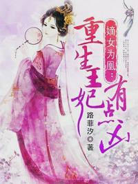 嫡女為凰:重生王妃有點兇(重生王妃有點兇)封面