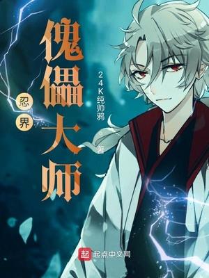 忍界傀儡大師封面