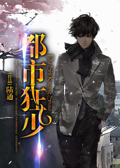 都市狂少封面