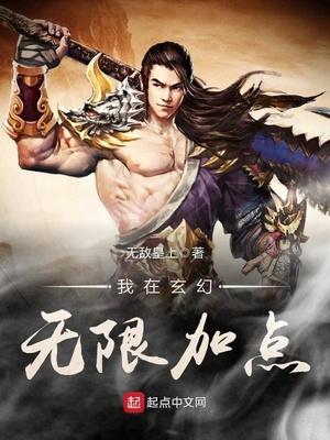 我在玄幻無限加點封面