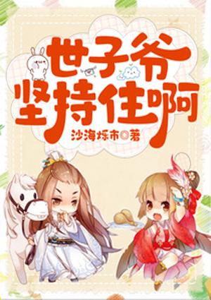 世子堅(jiān)持住??！封面