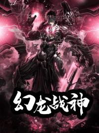 幻龍戰(zhàn)神封面