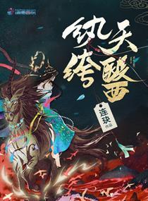 紈绔天醫(yī)封面