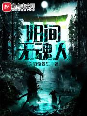 陽(yáng)間無(wú)魂人封面