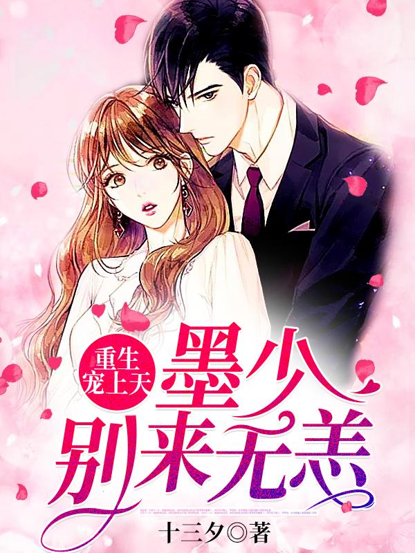 重生寵上天：墨少，別來無恙！封面